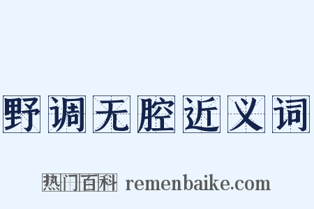 野调无腔近义词是什么意思的图片